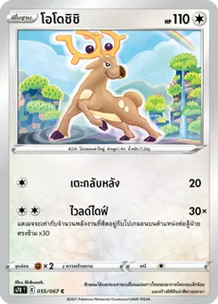 โอโดชิชิ