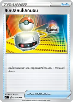 สับเปลี่ยนโปเกมอน