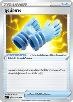 ถุงมือยาง