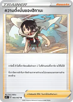 ความตั้งมั่นของฮิกานะ