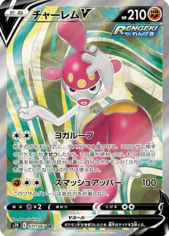 チャーレムV