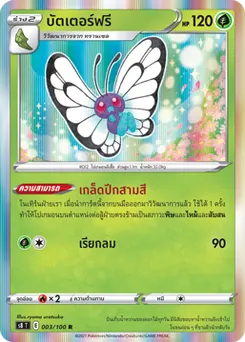 บัตเตอร์ฟรี