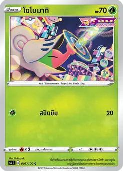 โชโบมากิ