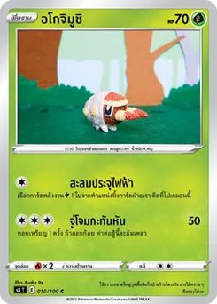 อโกจิมูชิ