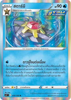 สตาร์มี