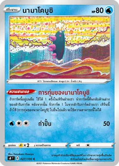 นามาโคบูชิ
