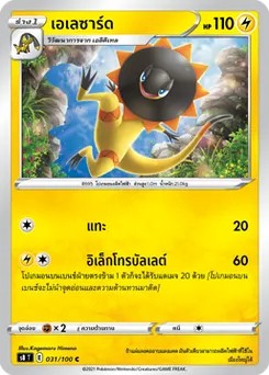 เอเลซาร์ด