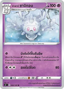 กาลาร์ ซานิกอน