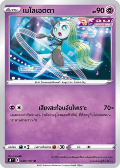 เมโลเอตตา