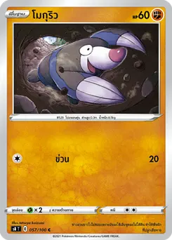 โมกุริว