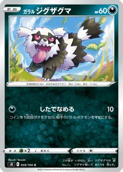 ガラル ジグザグマ