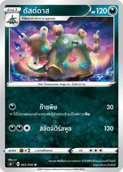 ดัสต์ดาส