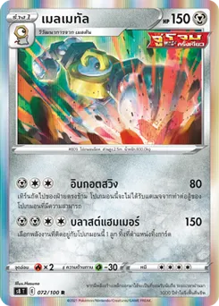 เมลเมทัล