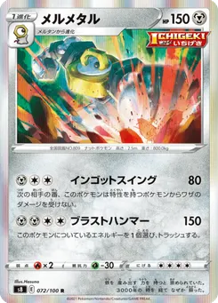 メルメタル
