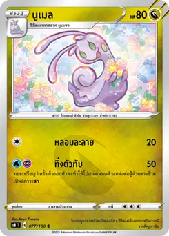 นูเมล