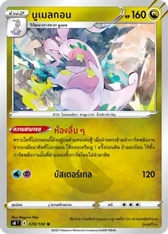 นูเมลกอน