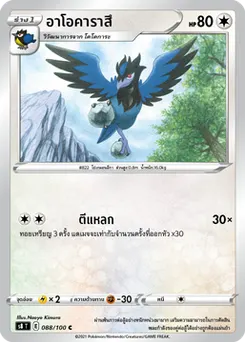 อาโอคาราสึ