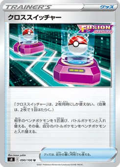 クロススイッチャー