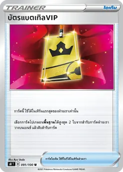 บัตรแบตเทิลVIP