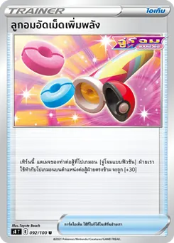 ลูกอมอัดเม็ดเพิ่มพลัง
