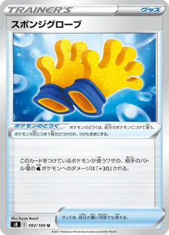 スポンジグローブ