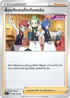 พ็อดกับเดนโตะกับคอร์น