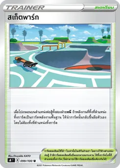 สเก็ตพาร์ก