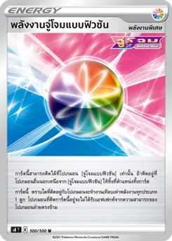 พลังงานจู่โจมแบบฟิวชัน