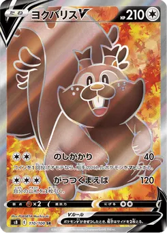 ヨクバリスV