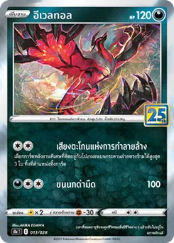 อีเวลทอล
