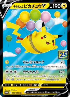 そらをとぶピカチュウV