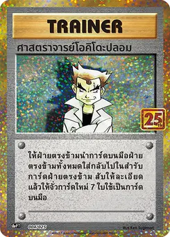 ศาสตราจารย์โอคิโดะปลอม