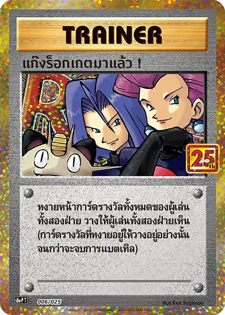 แก็งร็อกเกตมาแล้ว!