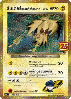 ธันเดอร์ของแก็งร็อกเกต