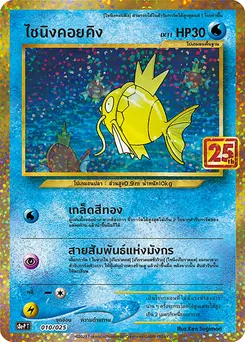 ไซนิงคอยคิง