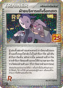 ฝ่ายบริหารแก็งร็อกเกต