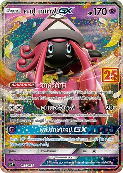 คาปู เทเทฟูGX