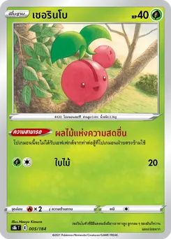 เชอรินโบ