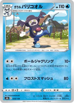 ガラル バリコオル