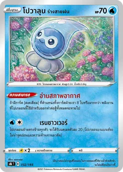 โปวาลุน ร่างสายฝน