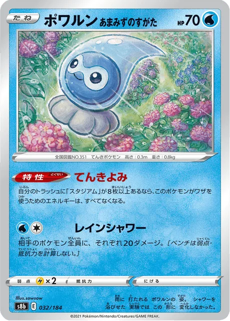 ポワルン あまみずのすがた