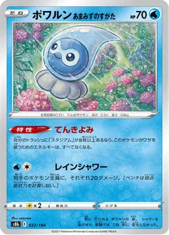 ポワルン あまみずのすがた