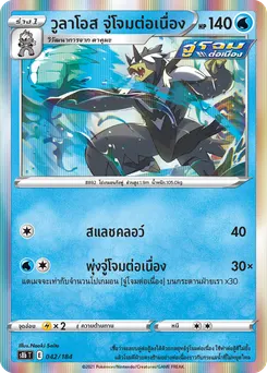วูลาโอส จู่โจมต่อเนื่อง