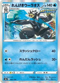 れんげきウーラオス