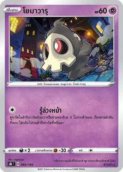โยมาวารุ