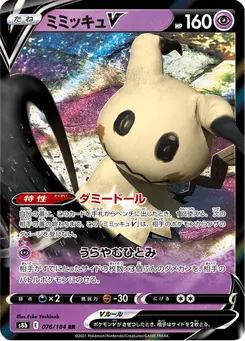 ミミッキュV