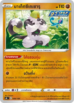 นาเก็ทซึเกะซารุ