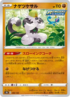 ナゲツケサル