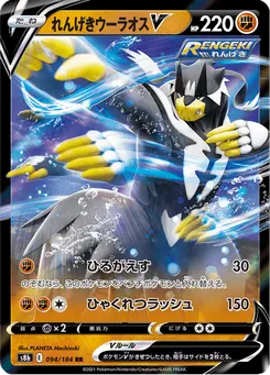れんげきウーラオスV