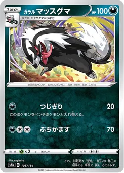 ガラル マッスグマ
